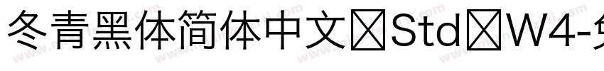 冬青黑体简体中文 Std W4字体转换